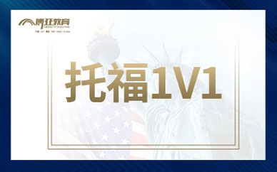 廈門托福一對一課程