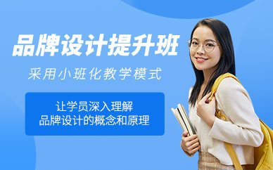 合肥品牌設(shè)計(jì)培訓(xùn)班