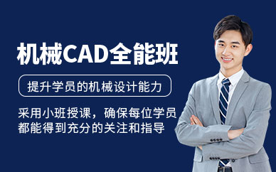 合肥機(jī)械CAD設(shè)計(jì)培訓(xùn)