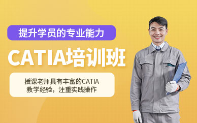 合肥catia培訓(xùn)班