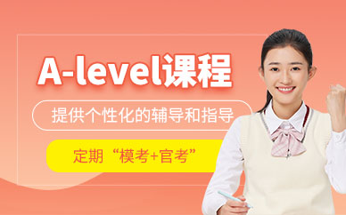 新航道A-level課程