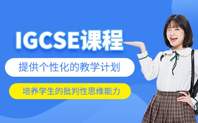 igcse國(guó)際課程