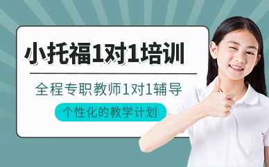 小托福一對一培訓班