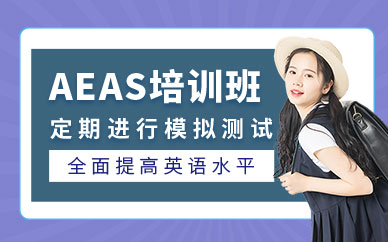 aeas英語培訓(xùn)