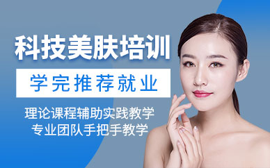 北京科技美膚管理培訓