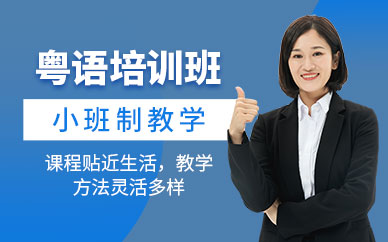 中山線下粵語培訓
