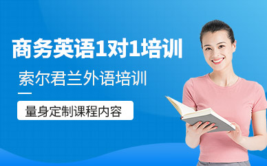 中山商務(wù)英語考試培訓(xùn)