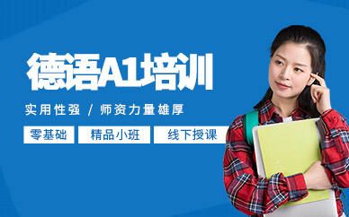 中山德語培訓(xùn)班