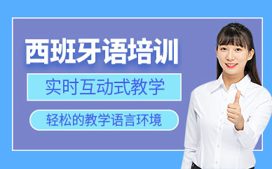 中山西班牙語(yǔ)培訓(xùn)班