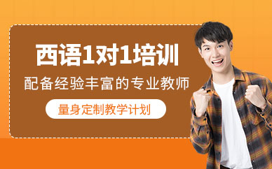中山西班牙語考試輔導