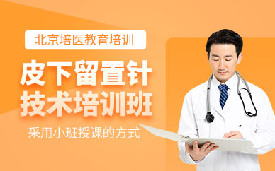 北京培醫(yī)皮下留置針技術(shù)培訓(xùn)