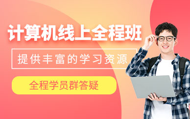 北京計算機考研網課