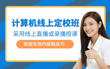 北京樂學(xué)喵計(jì)算機(jī)考研在線培訓(xùn)