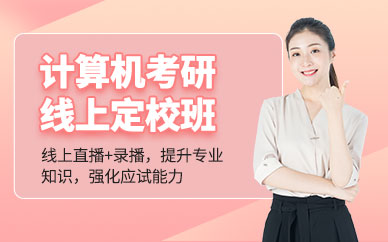 北京樂學喵計算機考研線上課程
