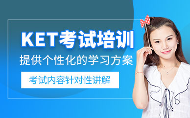 天津劍橋ket考試培訓