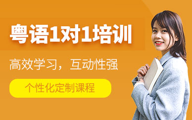 中山粵語輔導(dǎo)班