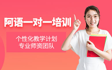 中山阿拉伯語培訓(xùn)班