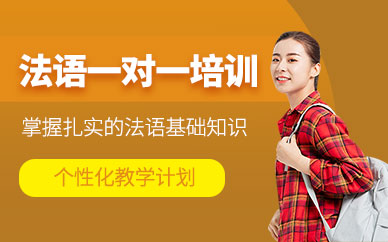 中山法語(yǔ)考試輔導(dǎo)