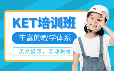 廈門ket英語培訓(xùn)