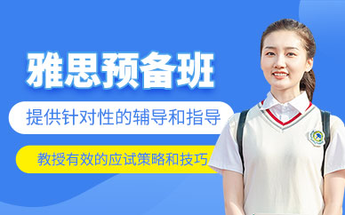 廈門雅思預(yù)備課程