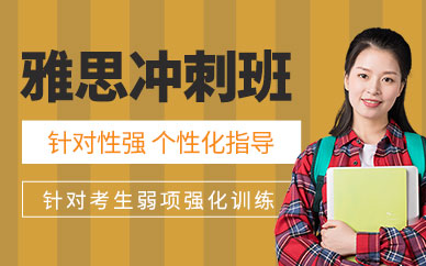 廈門雅思沖刺培訓(xùn)