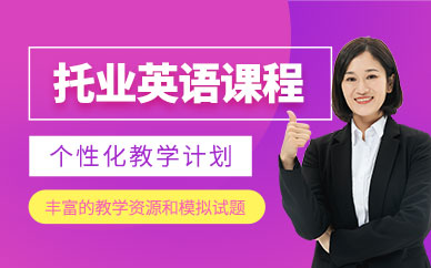 蘇州托業(yè)英語培訓班