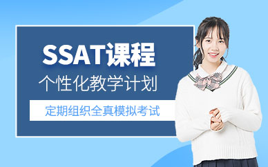 蘇州沃爾得SSAT課程
