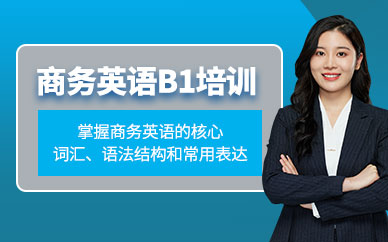 廈門商務英語補習班