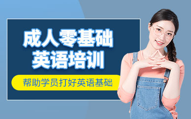 蘇州成人英語(yǔ)零基礎(chǔ)培訓(xùn)班