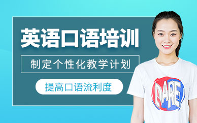 蘇州英語(yǔ)口語(yǔ)提高培訓(xùn)