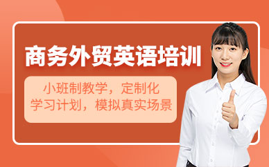 蘇州商務外貿英語培訓