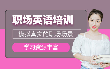 蘇州職場英語提升培訓