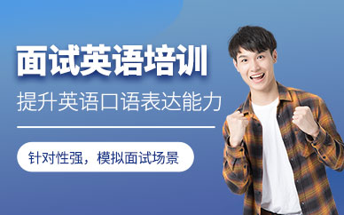 蘇州英語面試輔導班