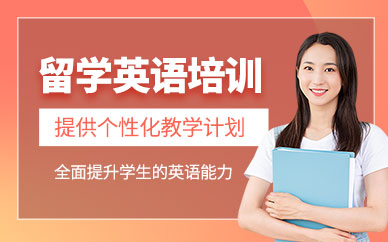 蘇州留學考試英語培訓