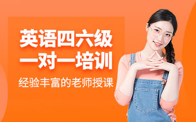 上海英語四六級考試培訓