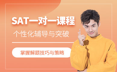 廈門英語sat培訓(xùn)班
