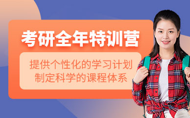 長春考研全年集訓班