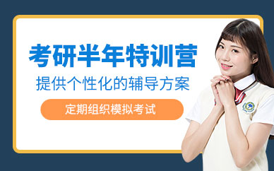 長春半年考研集訓