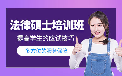 長春法律碩士考研班