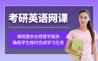 長春考研英語網課