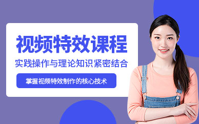 北京視頻特效培訓(xùn)