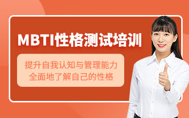 青島華閱傳習MBTI性格測試培訓