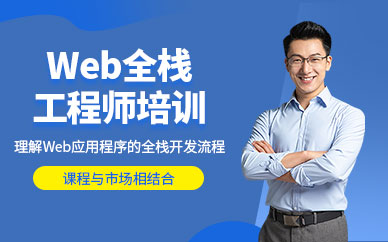 北京web工程師培訓(xùn)班