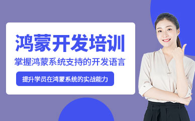 北京北大青鳥鴻蒙開發(fā)培訓(xùn)