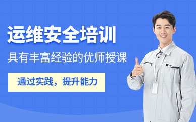 北京運維技術(shù)培訓(xùn)