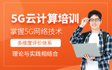 北京北大青鳥5G云計(jì)算培訓(xùn)