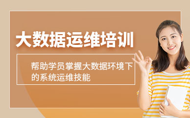 北京大數(shù)據(jù)技能培訓(xùn)