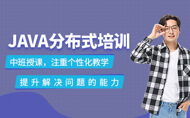 北京java軟件培訓(xùn)班