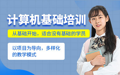 北京計(jì)算機(jī)基礎(chǔ)培訓(xùn)班