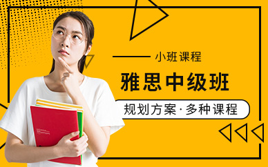 常州雅思中級班